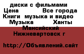 DVD диски с фильмами › Цена ­ 1 499 - Все города Книги, музыка и видео » Музыка, CD   . Ханты-Мансийский,Нижневартовск г.